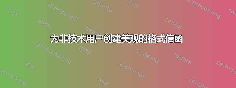 为非技术用户创建美观的格式信函