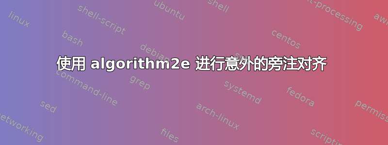 使用 algorithm2e 进行意外的旁注对齐