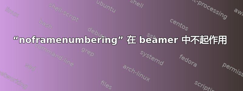 “noframenumbering” 在 beamer 中不起作用