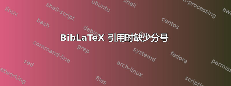 BibLaTeX 引用时缺少分号