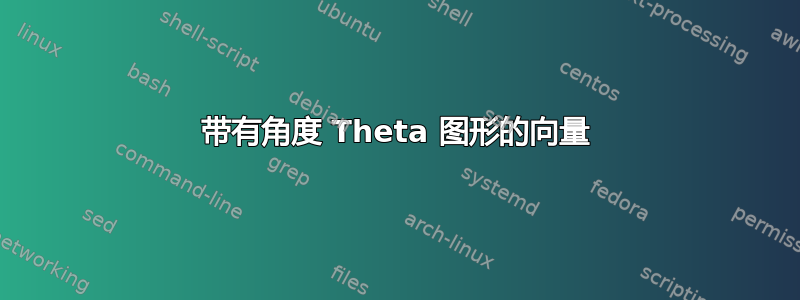 带有角度 Theta 图形的向量