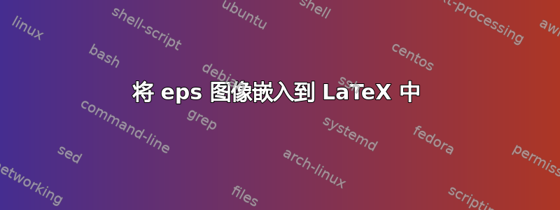 将 eps 图像嵌入到 LaTeX 中