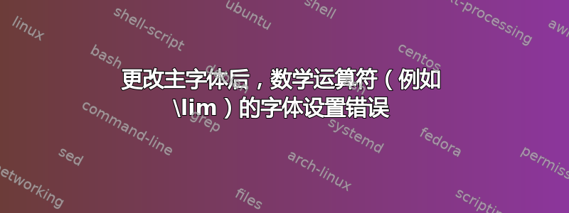 更改主字体后，数学运算符（例如 \lim）的字体设置错误