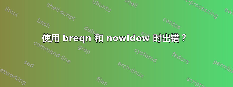 使用 breqn 和 nowidow 时出错？