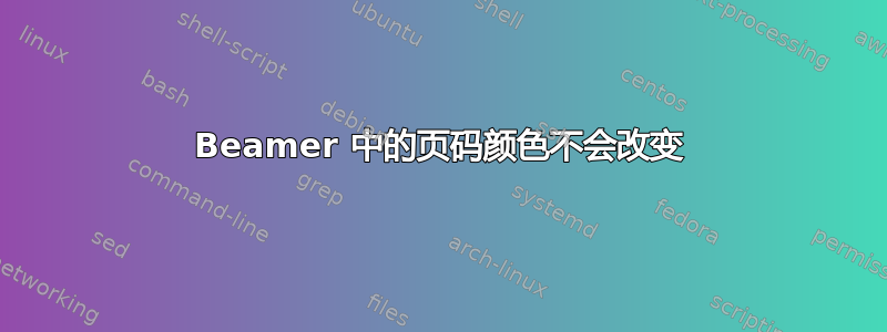 Beamer 中的页码颜色不会改变