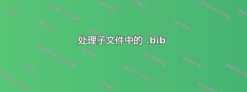 处理子文件中的 .bib