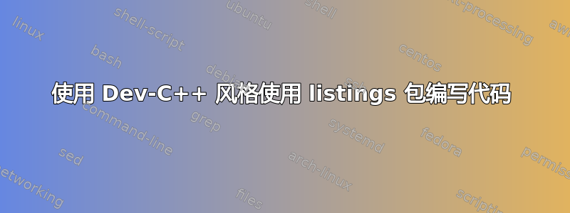 使用 Dev-C++ 风格使用 listings 包编写代码