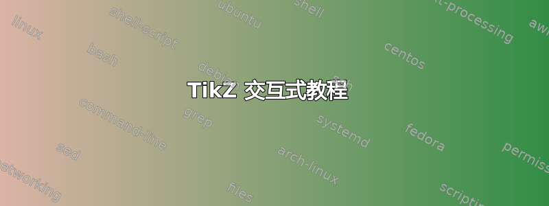 TikZ 交互式教程 