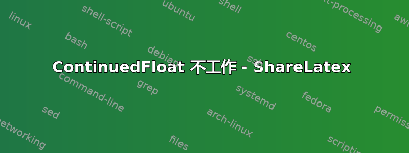 ContinuedFloat 不工作 - ShareLatex