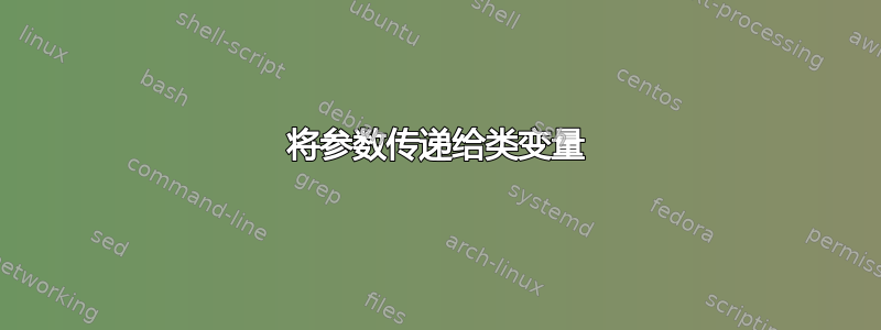 将参数传递给类变量