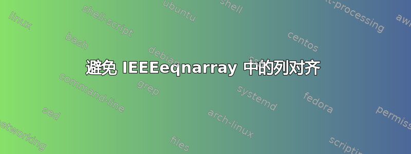 避免 IEEEeqnarray 中的列对齐