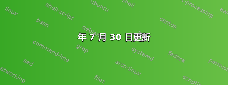 2018 年 7 月 30 日更新