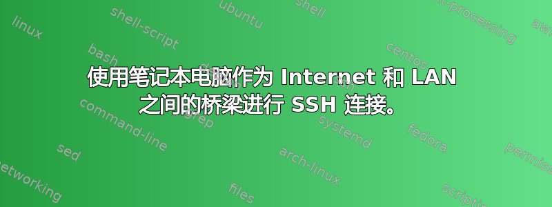 使用笔记本电脑作为 Internet 和 LAN 之间的桥梁进行 SSH 连接。