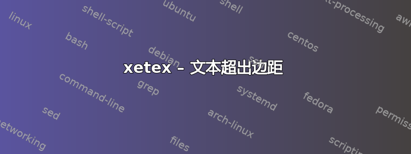 xetex – 文本超出边距