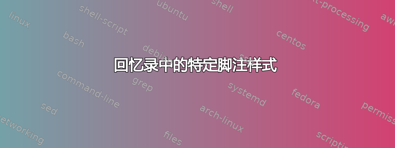 回忆录中的特定脚注样式