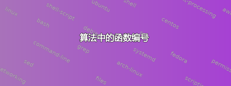 算法中的函数编号