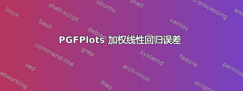 PGFPlots 加权线性回归误差