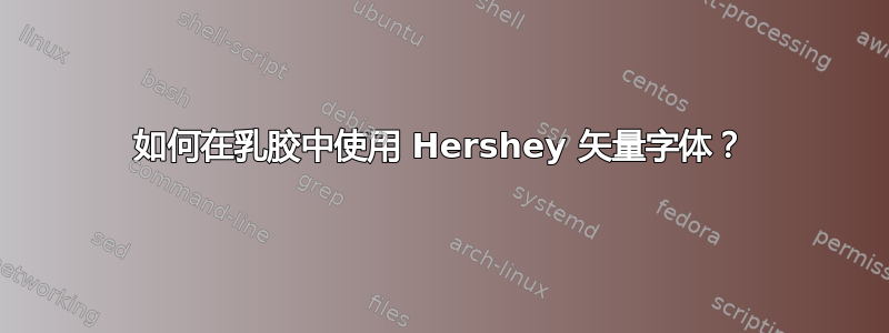 如何在乳胶中使用 Hershey 矢量字体？