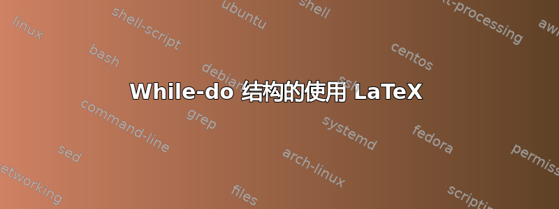 While-do 结构的使用 LaTeX