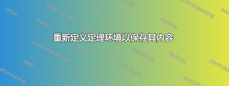 重新定义定理环境以保存其内容