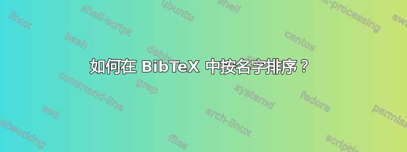 如何在 BibTeX 中按名字排序？