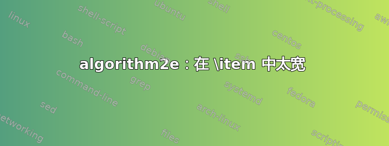 algorithm2e：在 \item 中太宽