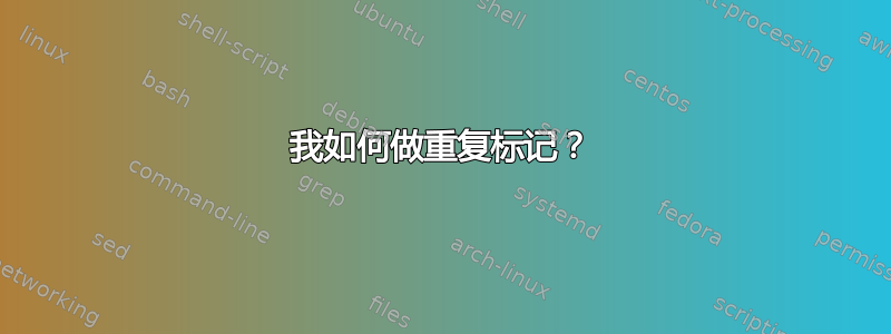 我如何做重复标记？