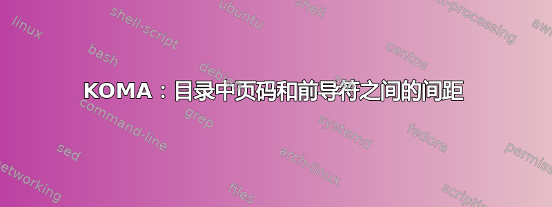 KOMA：目录中页码和前导符之间的间距