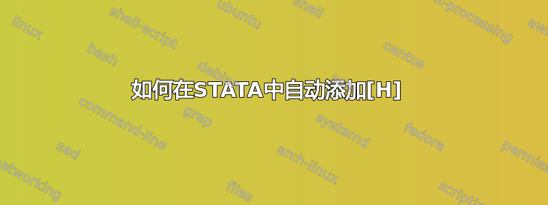 如何在STATA中自动添加[H] 