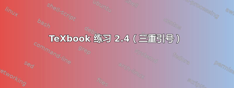 TeXbook 练习 2.4（三重引号）