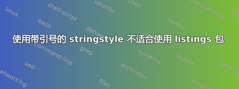 使用带引号的 stringstyle 不适合使用 listings 包