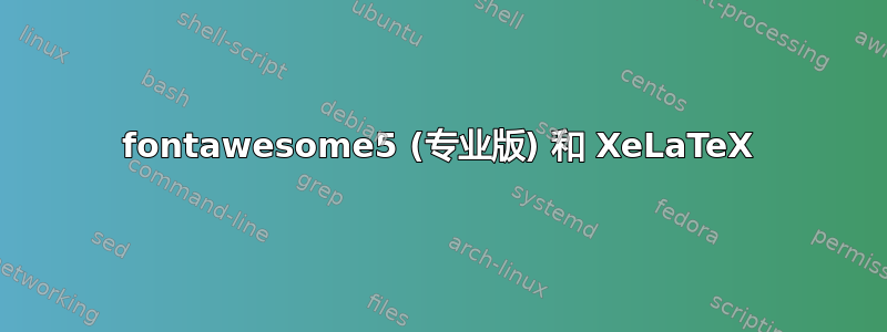 fontawesome5 (专业版) 和 XeLaTeX