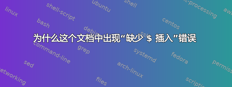 为什么这个文档中出现“缺少 $ 插入”错误