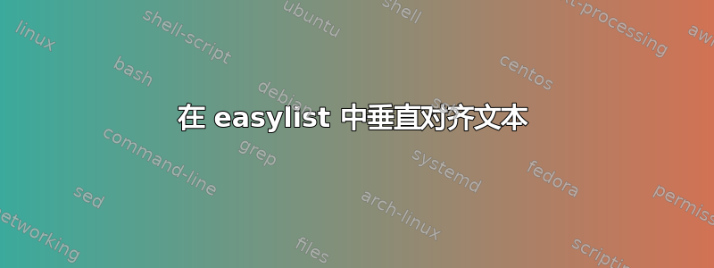 在 easylist 中垂直对齐文本