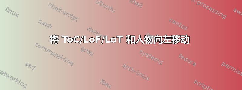 将 ToC/LoF/LoT 和人物向左移动