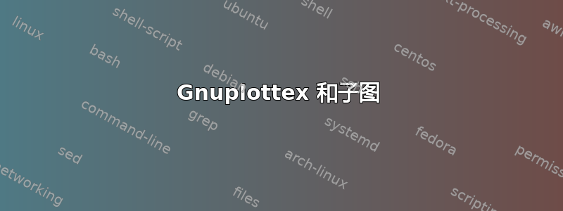 Gnuplottex 和子图