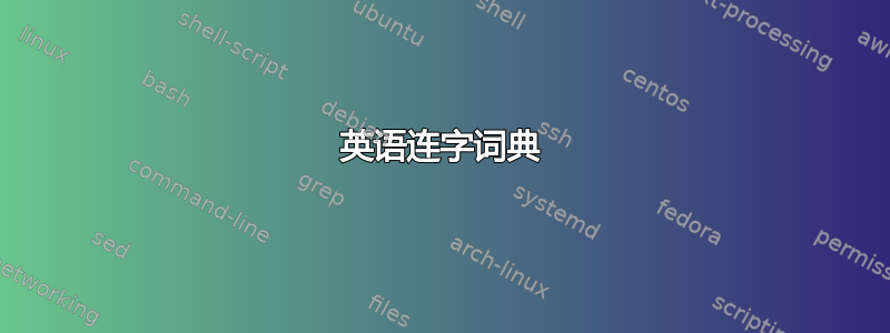 英语连字词典