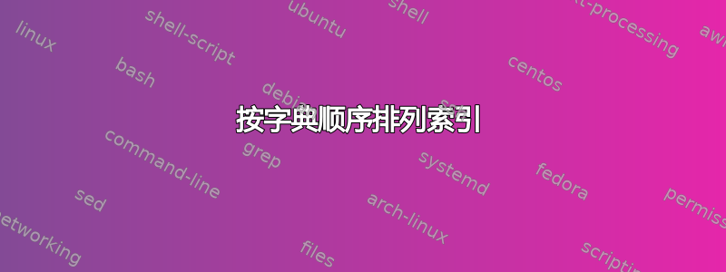 按字典顺序排列索引