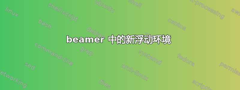 beamer 中的新浮动环境