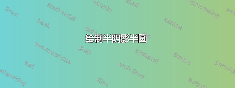 绘制半阴影半圆