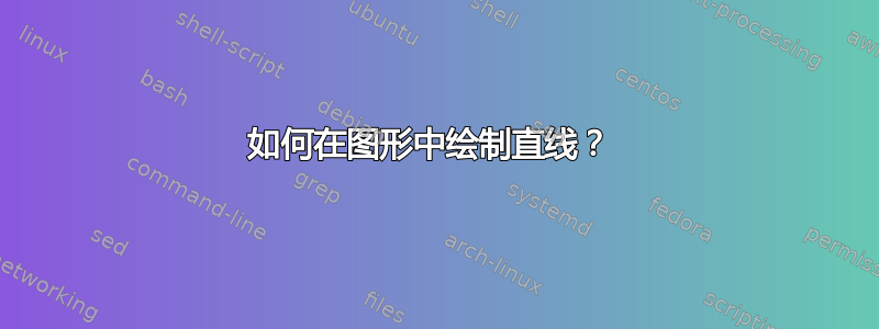 如何在图形中绘制直线？ 