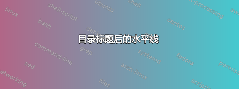 目录标题后的水平线