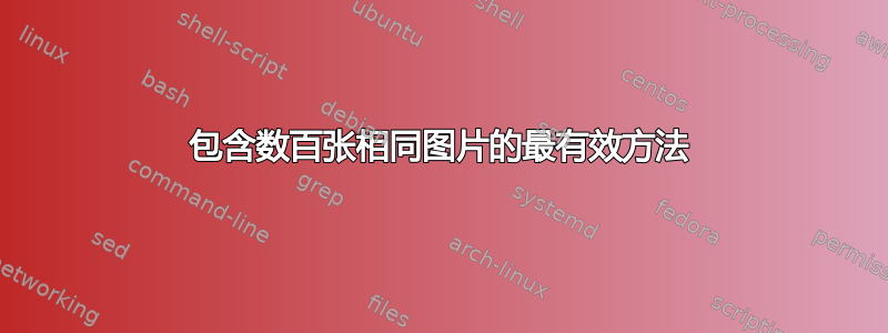 包含数百张相同图片的最有效方法