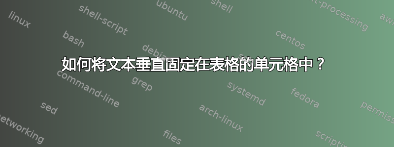 如何将文本垂直固定在表格的单元格中？