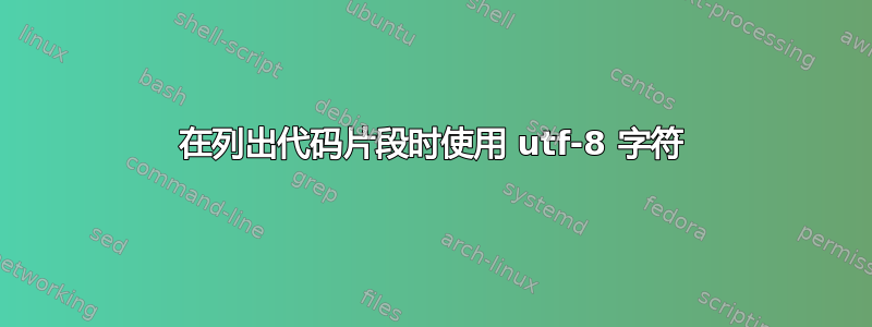 在列出代码片段时使用 utf-8 字符