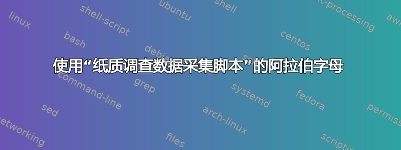 使用“纸质调查数据采集脚本”的阿拉伯字母