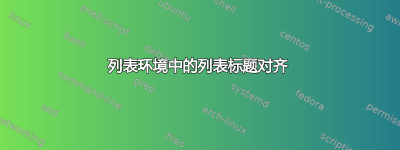 列表环境中的列表标题对齐