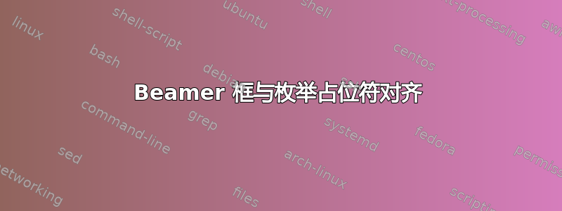 Beamer 框与枚举占位符对齐