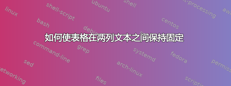 如何使表格在两列文本之间保持固定