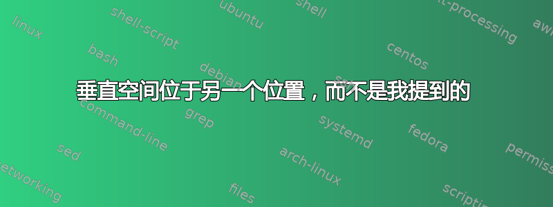 垂直空间位于另一个位置，而不是我提到的